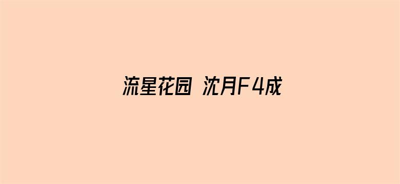 流星花园 沈月F4成长日记